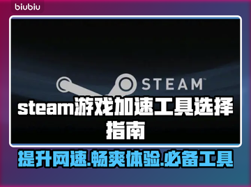 Steam游戏加速器推荐，玩转全球游戏⚡🎮截图1