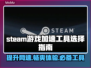 Steam游戏加速器推荐，玩转全球游戏⚡🎮