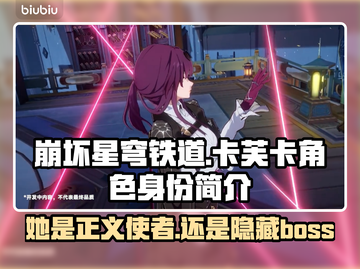 崩坏星穹铁道：卡芙卡竟是这样的角色！🔥截图1