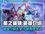 星之破晓🔥英雄大全，超强阵容等你来战！