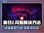 奥日2💥闪退？加速器竟是关键！🔥
