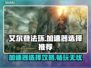 艾尔登法环🔥加速器选择攻略✅助你畅爽游戏体验！