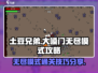 土豆兄弟大嗓门无尽模式🔥通关秘籍⚡