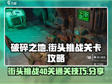 破碎之地街头挑战40关✔通关秘籍🔥截图1