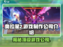 奥拉星2🔥制作公司大起底！游戏迷必看✨