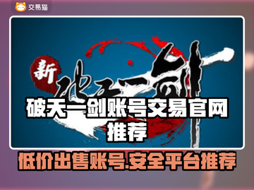 新破天一剑账号交易🔥安全平台推荐👇游戏党必看！截图1