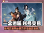 一念逍遥账号交易🔥专业渠道大揭秘！
