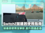 Switch2加速器使用教程，玩游戏更流畅🔥🎮