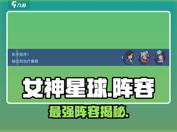 🔥女神星球最强阵容曝光💥截图1