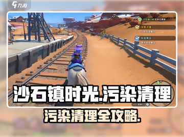 🎮《沙石镇时光》污染清理全攻略！💥截图1