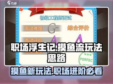 职场浮生记：摸鱼流玩法🔥超详细思路解析！🎮截图1
