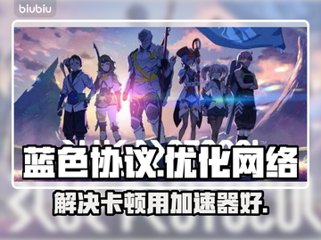 蓝色协议台服卡顿🔥用这款加速器秒解决！截图1