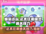 爆裂小队🔥法术狂潮模式通关秘籍⚡