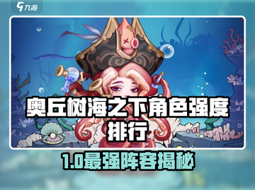 《奥丘树海之下》角色强度榜🔥截图1