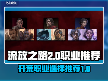 流放之路2🔥开荒必看！顶级职业推荐💥截图1