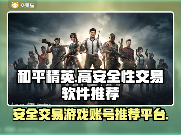 和平精英号交易哪家强💥安全平台推荐✨截图1