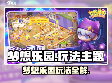 梦想乐园全攻略！🎮超好玩玩法大揭秘✨截图1
