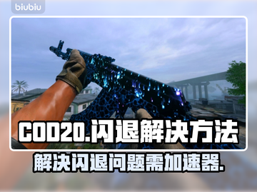 COD20闪退？❌不开加速器照样爽玩🔥截图1