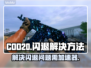 COD20闪退？❌不开加速器照样爽玩🔥