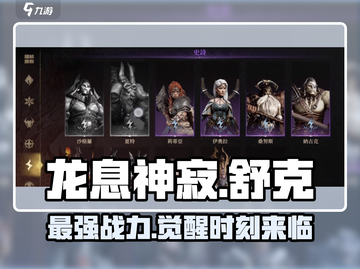 龙息神寂舒克🔥超强详细介绍来啦！🎮截图1