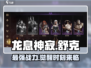 龙息神寂舒克🔥超强详细介绍来啦！🎮