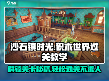沙石镇时光积木世界🔥过关秘籍大公开！截图1