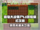 植物大战僵尸🔥第四关攻略来了！🎉