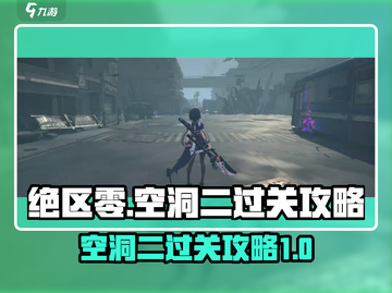 绝区零空洞二通关秘籍🔥助你轻松制胜！截图1