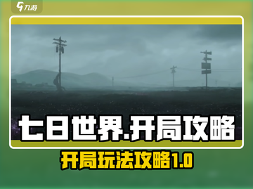 七日世界🔥开局超详解，新人必看！🚀截图1
