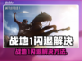 💥战地1闪退？速看解决方法！🎮