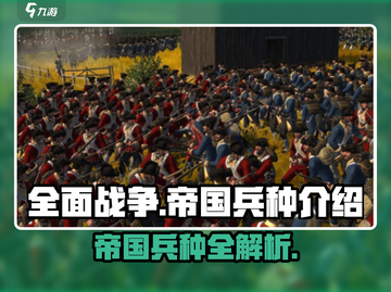 《全面战争：帝国》最强兵种🔥一网打尽！截图1