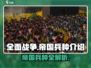 《全面战争：帝国》最强兵种🔥一网打尽！