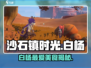 🎮《沙石镇时光》白杨最爱美食大揭秘！