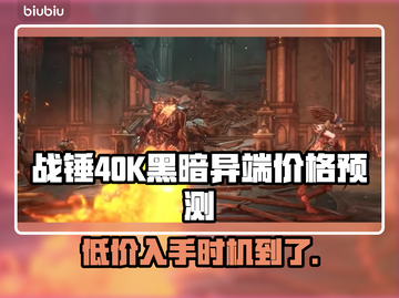 战锤40K黑暗异端💰发售价格预测💥🔥截图1