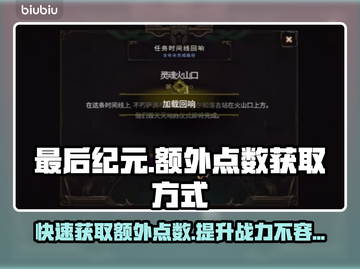 最后纪元额外点数获取攻略🔥超简单方法⚡截图1