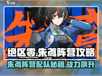 绝区零🔥朱鸢阵营最强配队攻略来了！还不速来围观⚡截图1