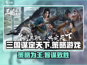 三国谋定天下🔥手游类型大揭秘！你猜对了吗？截图1
