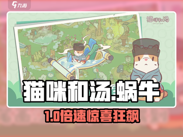 《猫咪和汤》蜗牛爆仓！🎁惊喜拉满截图1