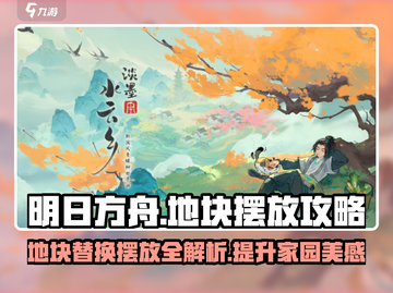 原神📖：淡墨水云乡地块替换教程🎉 地块摆放建议来啦！截图1