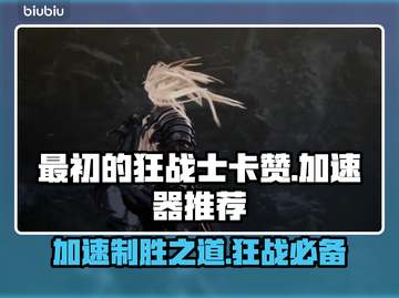 狂战士卡赞加速秘籍💥游戏流畅必备！🔥截图1
