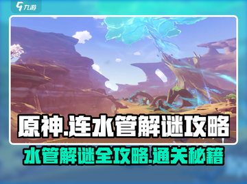 原神水管解谜🔥超简单攻略💎轻松过关！截图1
