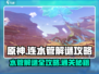 原神水管解谜🔥超简单攻略💎轻松过关！