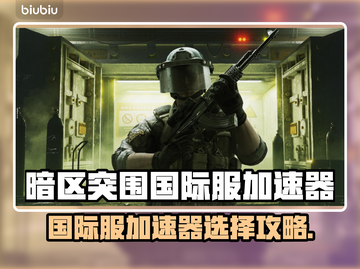🔥暗区突围国际服加速器推荐！🚀截图1