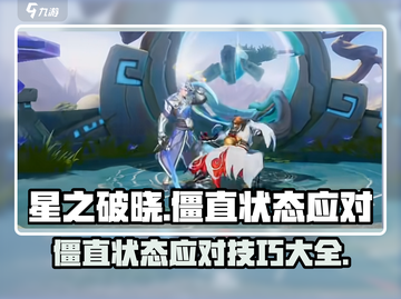 星之破晓🔥僵直状态怎么应对？游戏技巧大公开！截图1