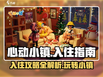 心动小镇🔥超全入住攻略，新手必看！🎮截图1