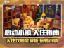 心动小镇🔥超全入住攻略，新手必看！🎮
