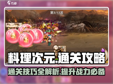 料理次元🔥超简单通关秘籍，速来围观！截图1