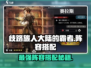 《歧路旅人》霸者阵容搭配🔥必胜攻略💥