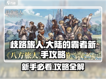 歧路旅人大陆的霸者🔥新手必看攻略分享！🎮截图1