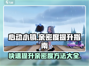 心动小镇🔥亲密度飙升秘籍，快速解锁甜蜜攻略！截图1